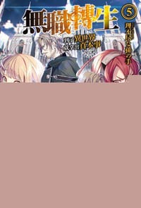 书籍 無職轉生 ~到了異世界就拿出真本事~ 05的封面