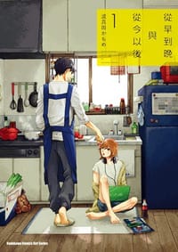 從早到晚與從今以後(1) - 波真田かもめ