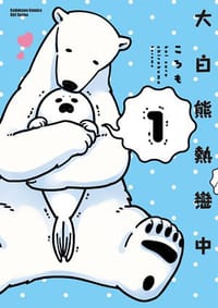 大白熊熱戀中 (1) - ころも