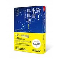 對了，來賣星星吧！如何在「難銷時代」創造新的商業模式？