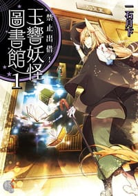 禁止出借!玉響妖怪圖書館