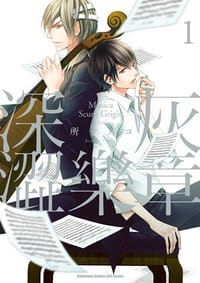 深灰澀樂章 (1) - 所 ケメコ