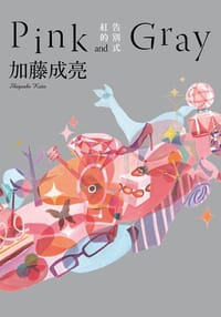 紅的告別式Pink and Gray