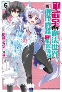 軍武宅轉生魔法世界，靠現代武器開軍隊後宮!?06