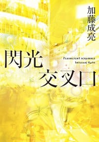 閃光交叉口