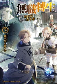 书籍 無職轉生 ~到了異世界就拿出真本事~ 07的封面