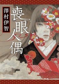 书籍 喪眼人偶的封面