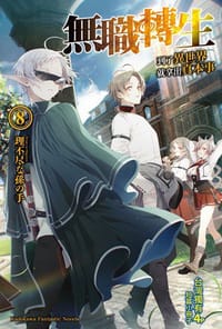 书籍 無職轉生 ~到了異世界就拿出真本事~ 08的封面