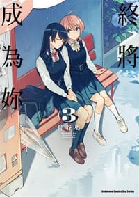 书籍 終將成為妳 (3)的封面