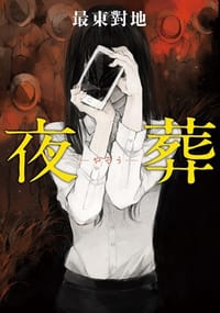 夜葬 - 最東對地