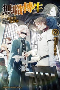 书籍 無職轉生 ~到了異世界就拿出真本事~ 09的封面