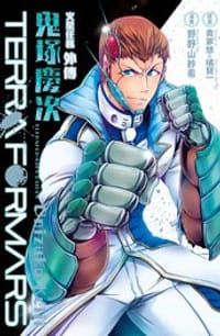 TERRA FORMARS火星任務外傳 鬼塚慶次(1)