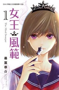 女王．風範 The Mind Sweeper(1)