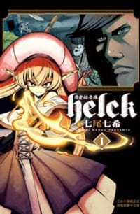 勇者赫魯庫-Helck-(1)