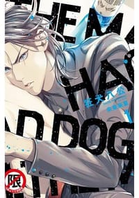 狂犬八公 1 - 未来来夏