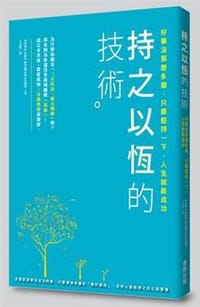 持之以恆的技術