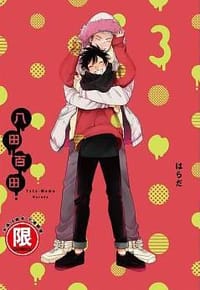 八田百田 3 - はらだ
