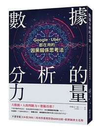 數據分析的力量