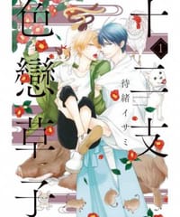 十二支色戀草子 1 - 待緒イサミ