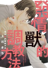 發情獸的調教方法