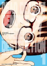 DEAD DEAD DEMON'S DEDEDEDE DESTRUCTION: 惡魔的破壞 1 - 淺野一二0