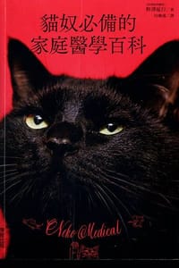 猫奴必备的家庭医学百科