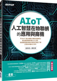 AIoT人工智慧在物聯網的應用與商機 - 裴有恆, 陳玟錡
