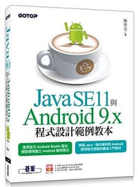 Java SE11與Android 9.x程式設計範例教本 - 无名图书