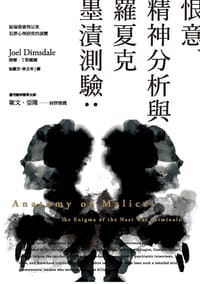 恨意、精神分析與羅夏克墨跡測驗 - 喬.汀斯戴爾