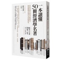 一本讀懂50冊經濟學名著 - 蔭山克秀