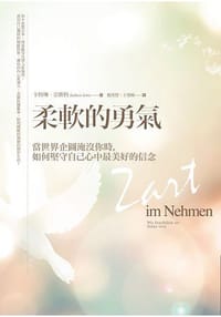 柔軟的勇氣
