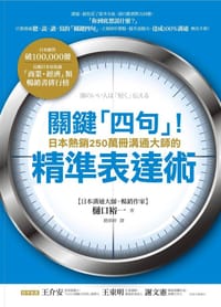 關鍵「四句」！日本熱銷250萬冊溝通大師的精準表達術 - [日] 樋口裕一