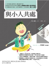 与小人共处 - 姬特．赫尔特