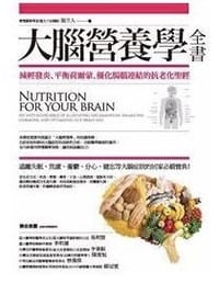 大脑营养学全书 - 张立人
