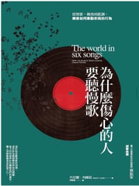 书籍 為什麼傷心的人要聽慢歌的封面