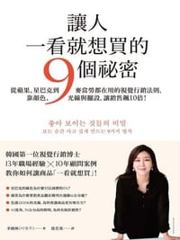 书籍 讓人一看就想買的9個祕密的封面
