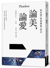 論美，論愛：柏拉圖《費德羅篇》譯註