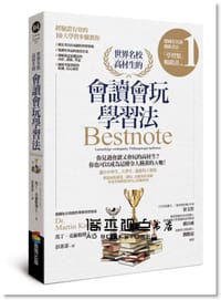 世界名校高材生的會讀會玩學習法