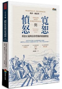 憤怒與寬恕 - Martha C. Nussbaum