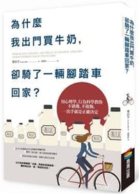 书籍 為什麼我出門買牛奶，卻騎了一輛腳踏車回家？的封面