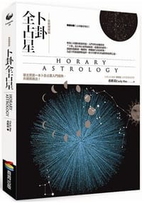 卜卦全占星【全新增修版】 - 希斯莉Cecily Han
