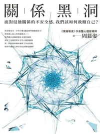 书籍 關係黑洞的封面
