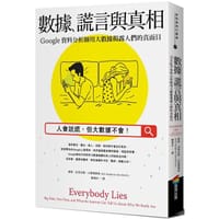 书籍 數據、謊言與真相的封面