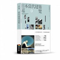 日本當代建築巡覽 - 謝宗哲