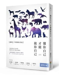 懂你自己，才能做你自己 - 謝明杰