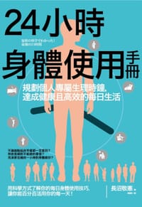 24小時身體使用手冊 - 長沼敬憲