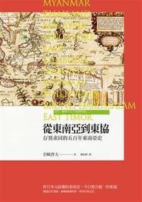 從東南亞到東協 - [日]岩崎育夫