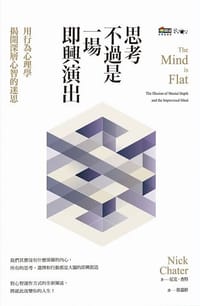 思考不過是一場即興演出 - Nick Chater
