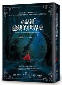童話裡隱藏的世界史 - 朴申英