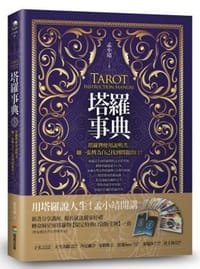 塔罗事典 - 陳孟靖